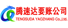 宁都腾速达收债公司